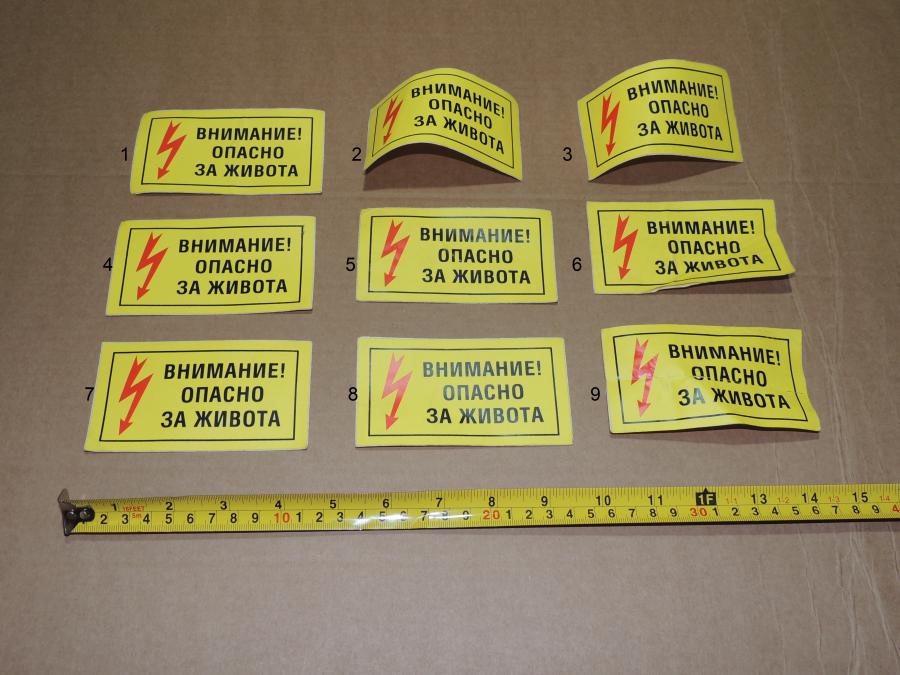 Стикер  Внимание Опасно за Живота