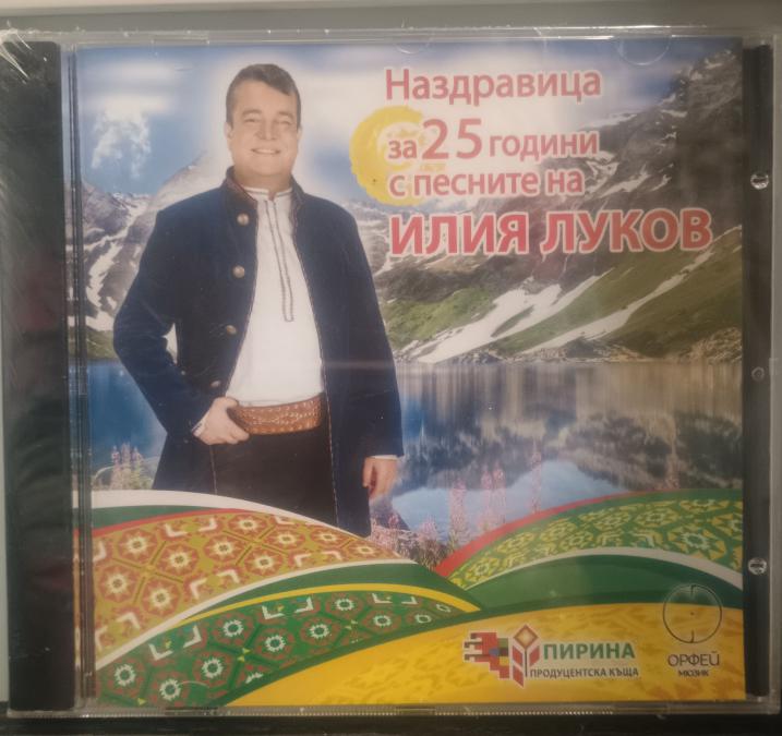 Наздравица за 25 години с песните на Илия Луков