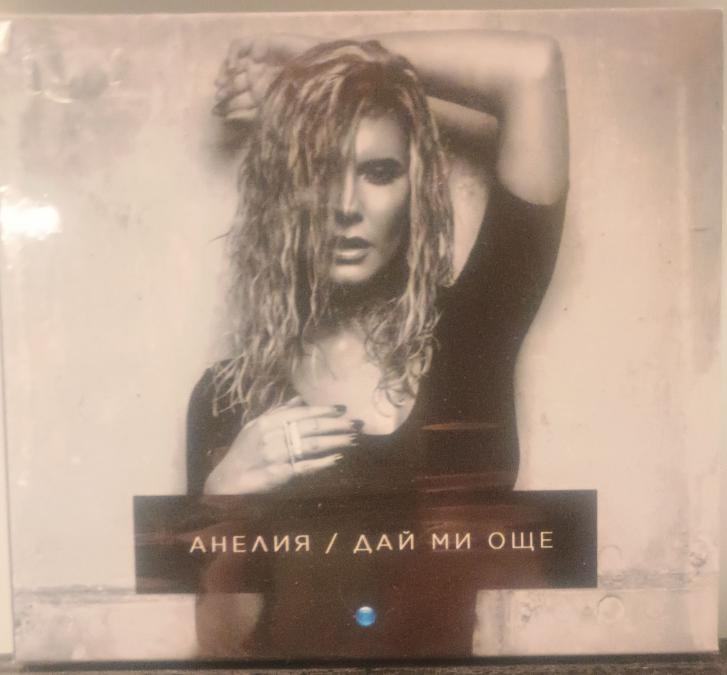 Анелия - Дай ми още