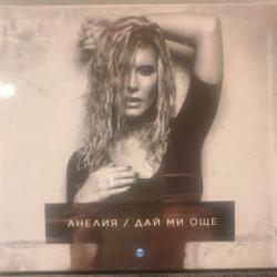 Анелия - Дай ми още