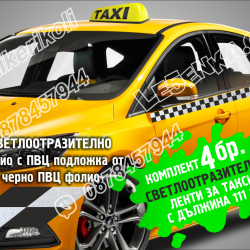 Светлоотразителни ленти за такси квадрати шахматни квадратчета фолио в