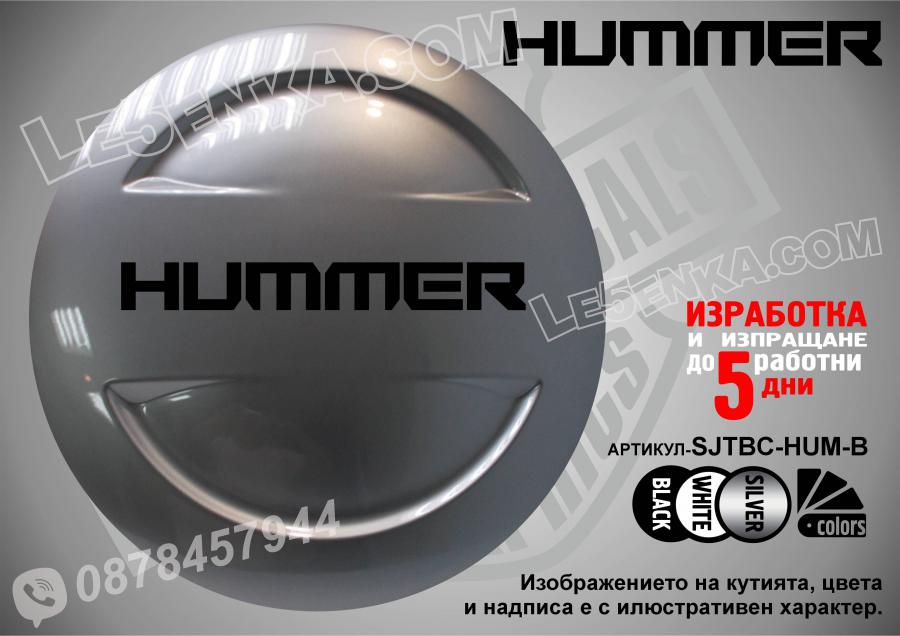 Hummer надписи за твърд калъф