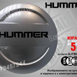 Hummer надписи за твърд калъф