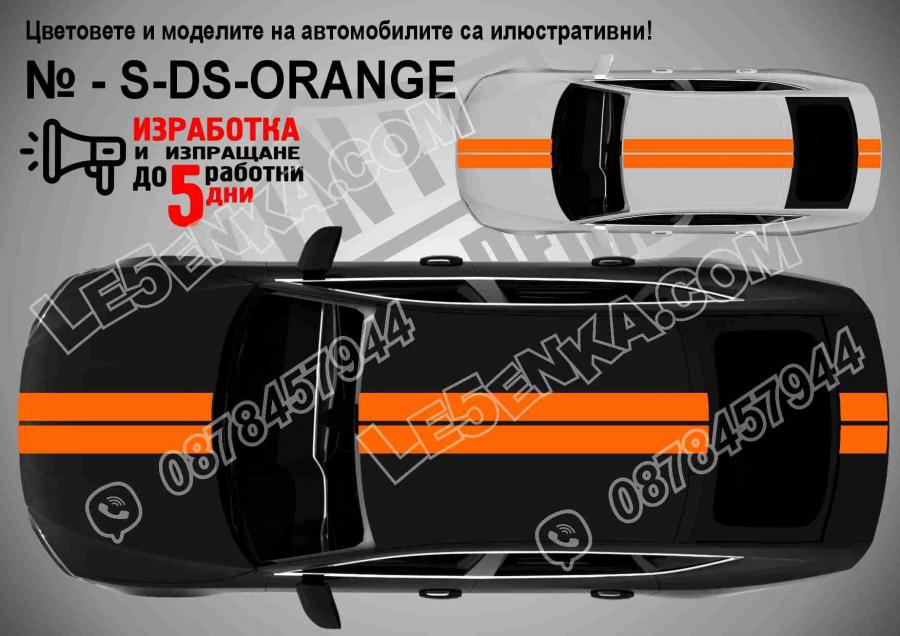 Вариант 2 - Двойни симетрични оранжеви