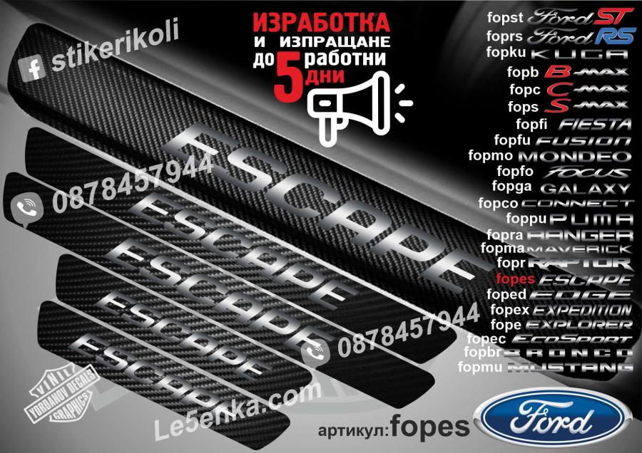 Ford Escape прагове от карбон