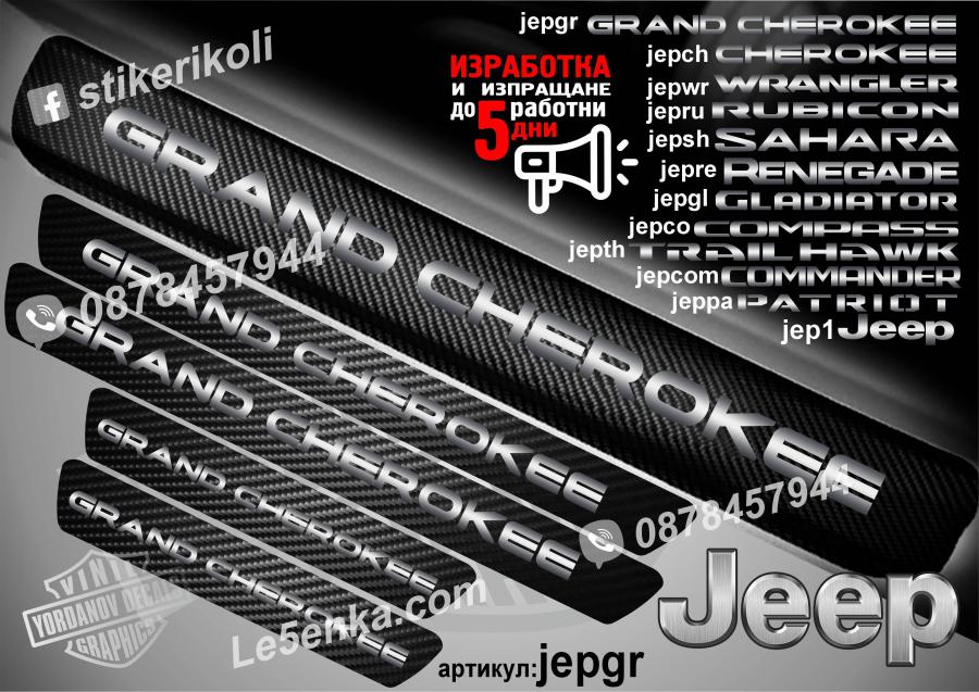 Jeep Grand Cherokee прагове от карбон