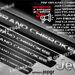 Jeep Grand Cherokee прагове от карбон