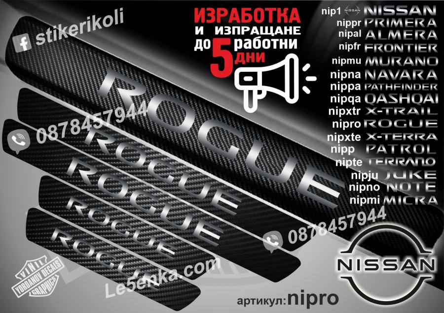 Nissan Rogue прагове от карбон