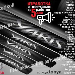 Toyota Yaris прагове от карбон