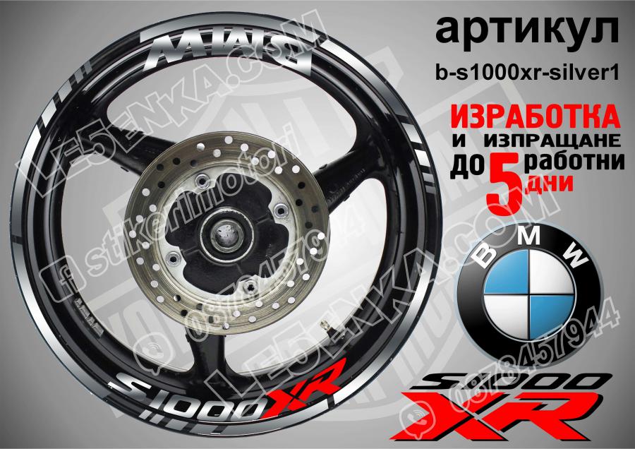 BMW S 1000xr Silver надписи и кантове за джанти