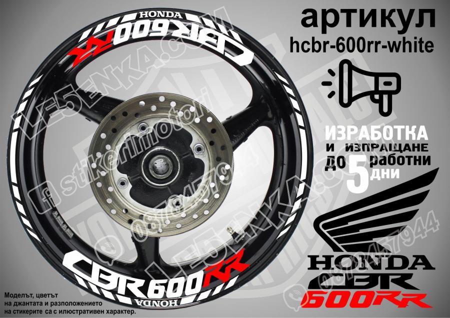 Honda CBR 600rr White надписи и кантове за джанти