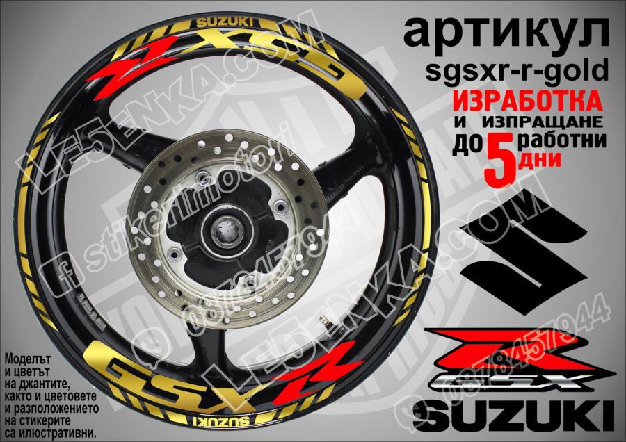 Suzuki Gsx-r Gold надписи и кантове за джанти