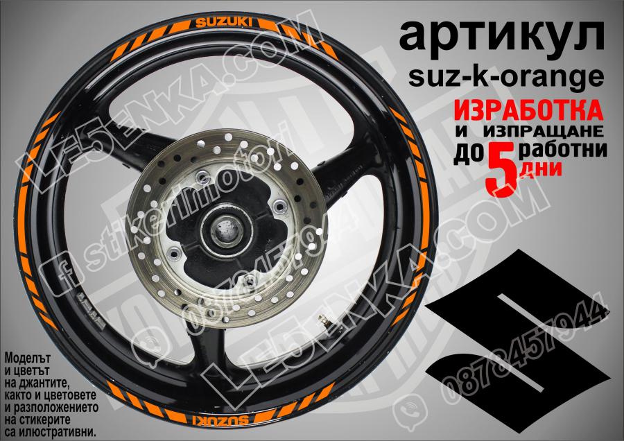 Suzuki Orange кантове за джанти