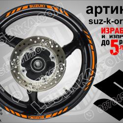 Suzuki Orange кантове за джанти