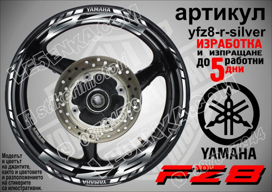 Yamaha FZ8 Sliver надписи и кантове за джанти