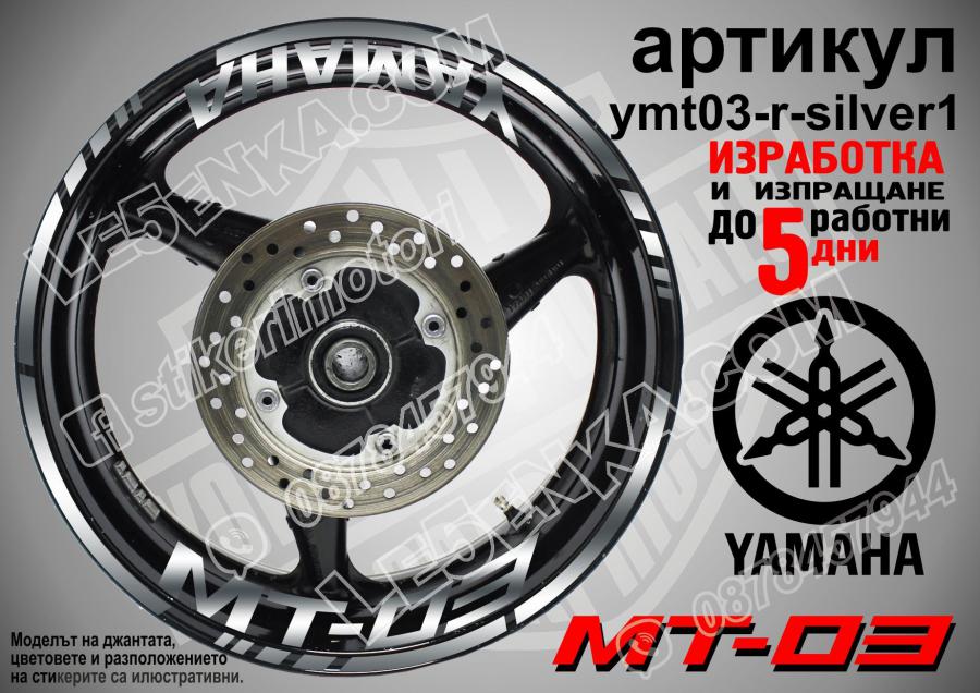 Yamaha Mt-03 Silver надписи и кантове за джанти