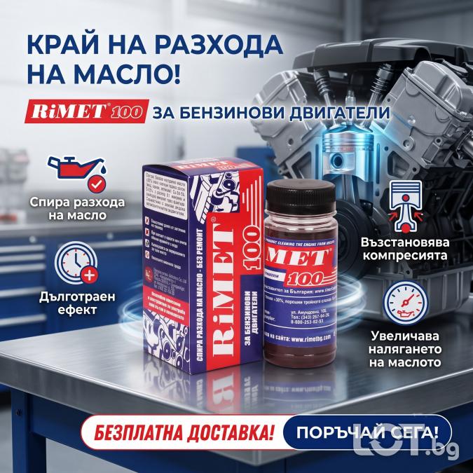 Реметализант за Бензинови Двигатели Римет-100