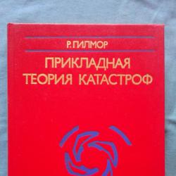 Р. Гилмор Прикладная теория катастроф в двух книгах. Книга 1