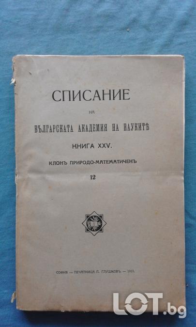 Списание на Българската академия на науките. Кн. 25  1923