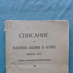 Списание на Българската академия на науките. Кн. 25  1923