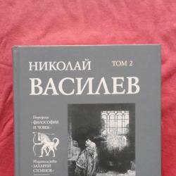 Николай Василев  -  Съчинения в седем тома. Том 2 Човешката специфика
