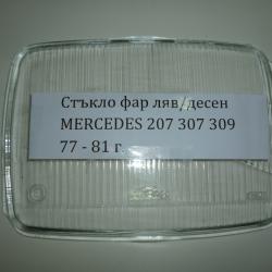 Стъкло за фар ляво и дясно Mercedes 207,307,309