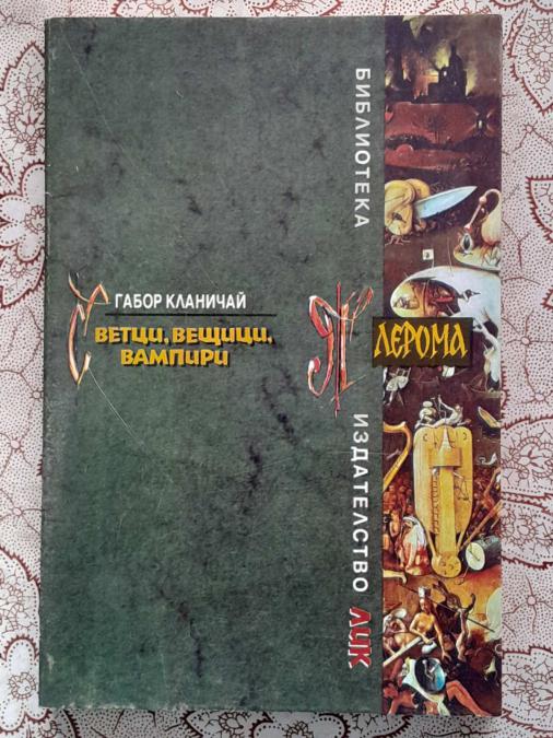 Светци, вещици, вампири - Габор Кланичай