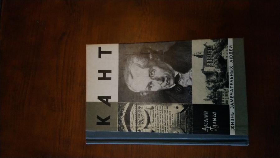 Кант.  Автор Арсений Гулыга.