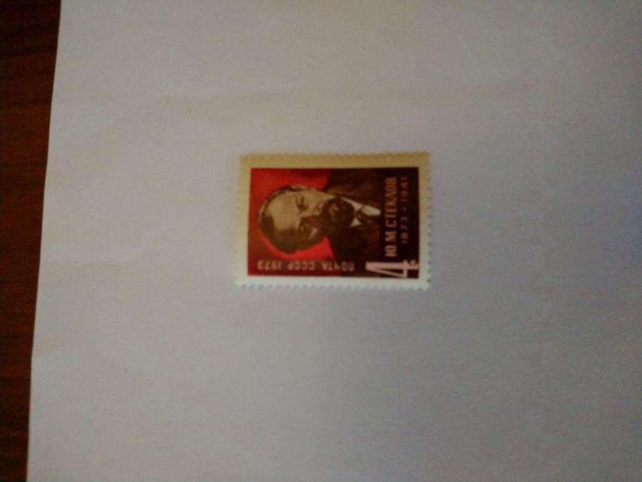 Пощенска марка от Ссср 1973 г.