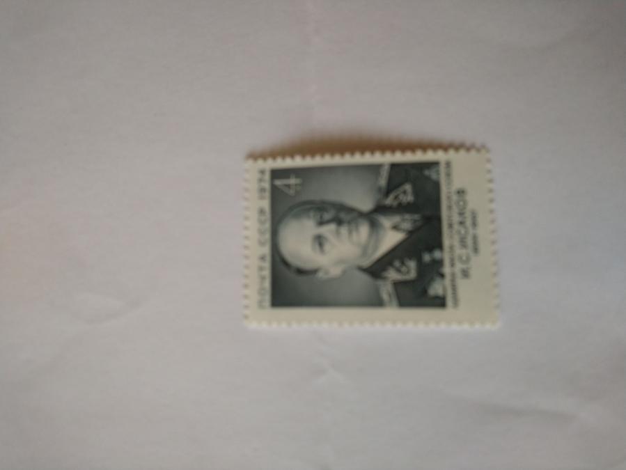Пощенска марка от Ссср 1974 г.