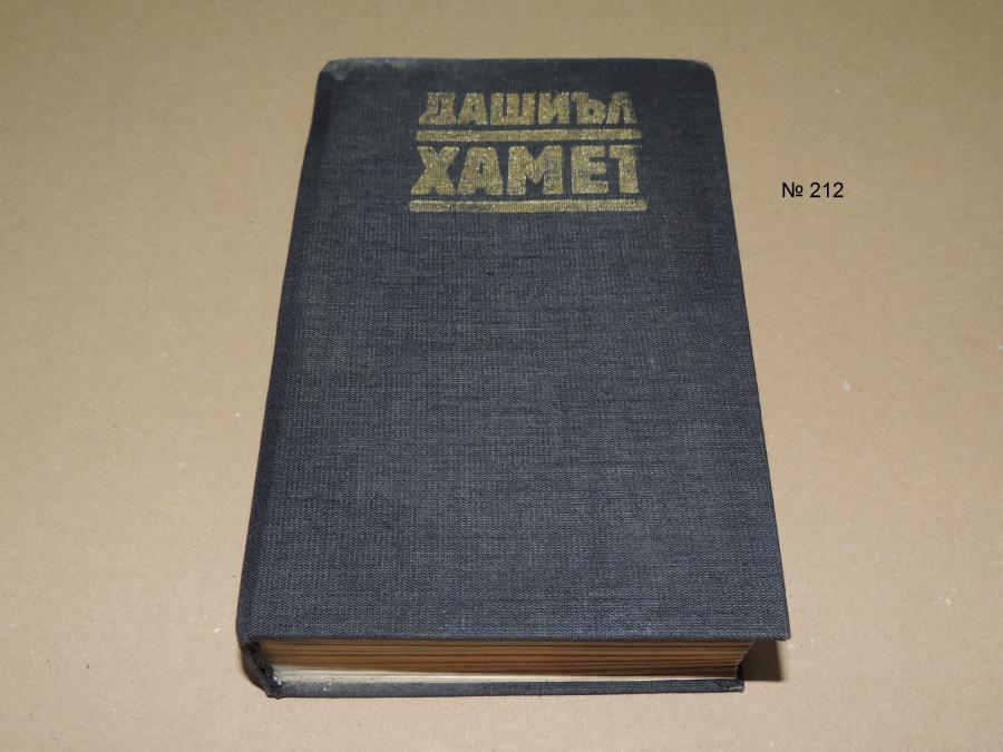 Прокълната кръв, Малтийския сокол, Кльощавия, Разкази - Дашиъл Хамет