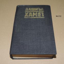 Прокълната кръв, Малтийския сокол, Кльощавия, Разкази - Дашиъл Хамет