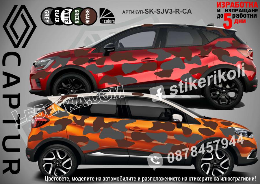 Renault Capture Camouflage Камуфлаж