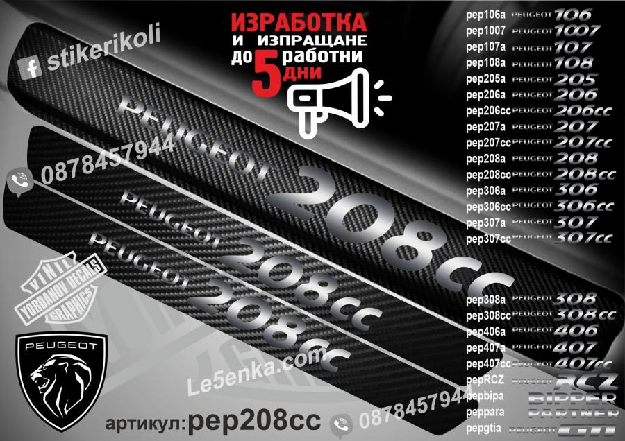 Peugeot 208cc прагове от карбон
