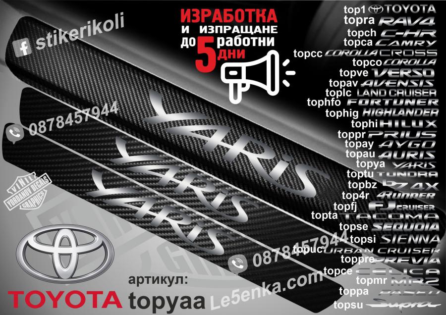 Toyota Yaris прагове от карбон