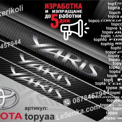 Toyota Yaris прагове от карбон