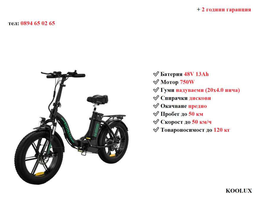 Електрически велосипед колело Koolux Bk6s 4.0 750w 13ah