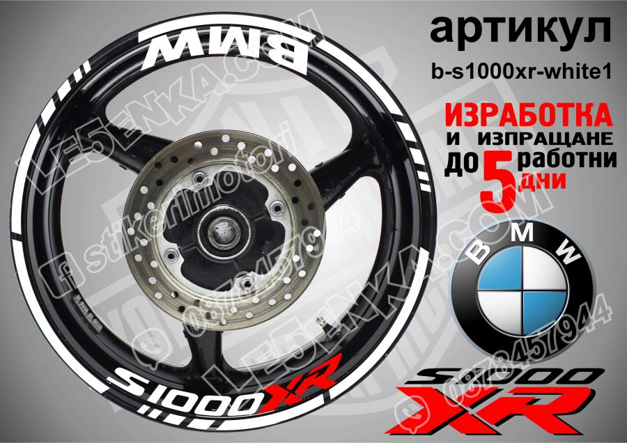 BMW S 1000xr White надписи и кантове за джанти