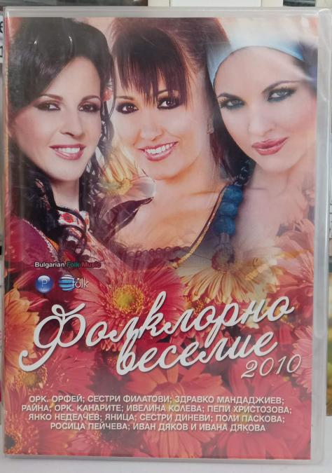 Фолклорно веселие 2010