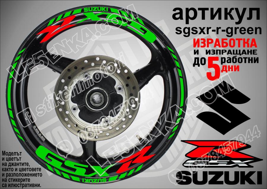 Suzuki Gsx-r Green надписи и кантове за джанти