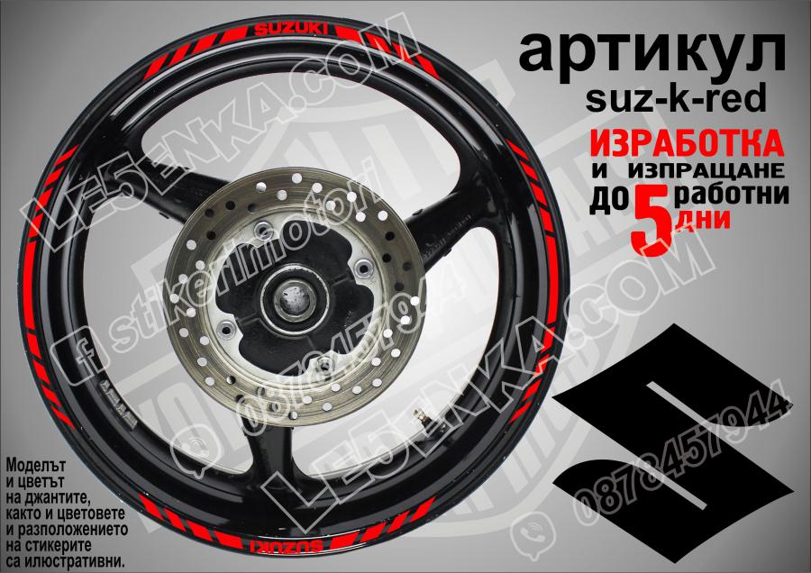 Suzuki Red кантове за джанти