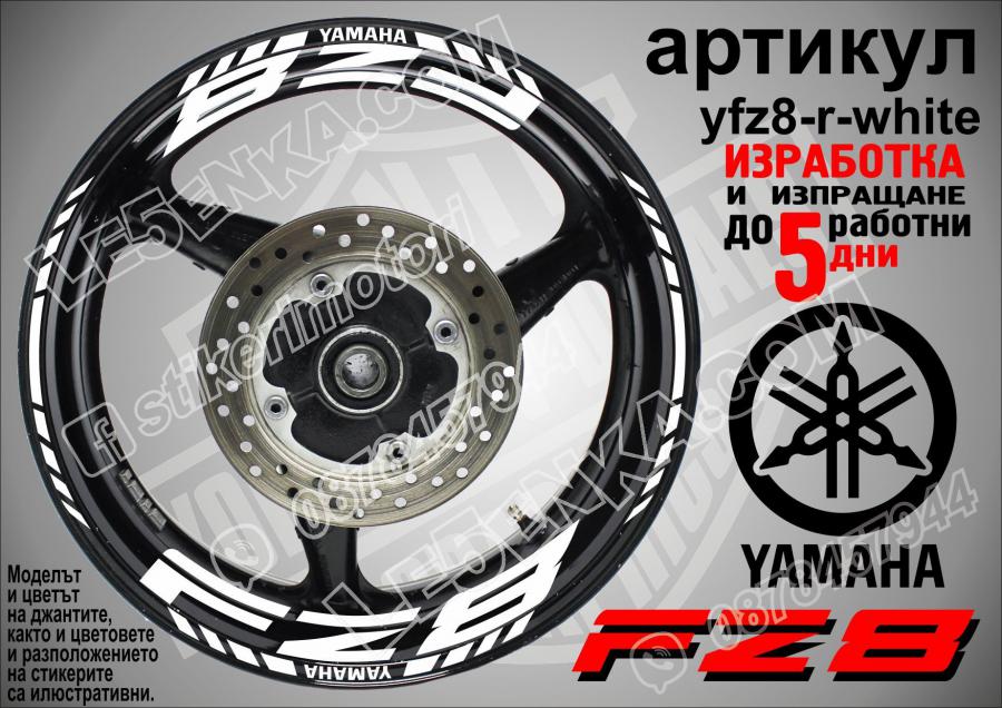 Yamaha FZ8 White надписи и кантове за джанти