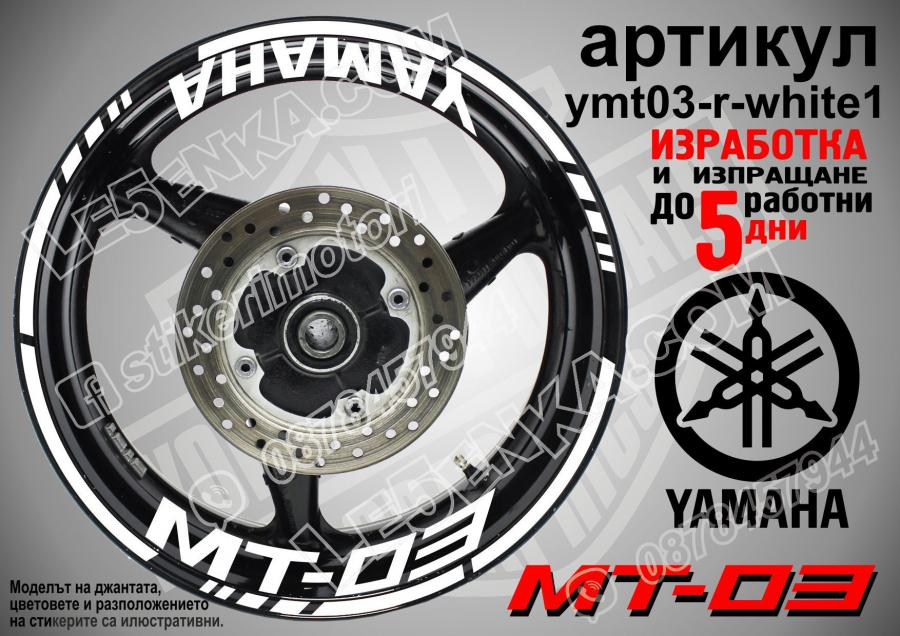Yamaha Mt-03 White надписи и кантове за джанти