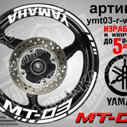 Yamaha Mt-03 White надписи и кантове за джанти