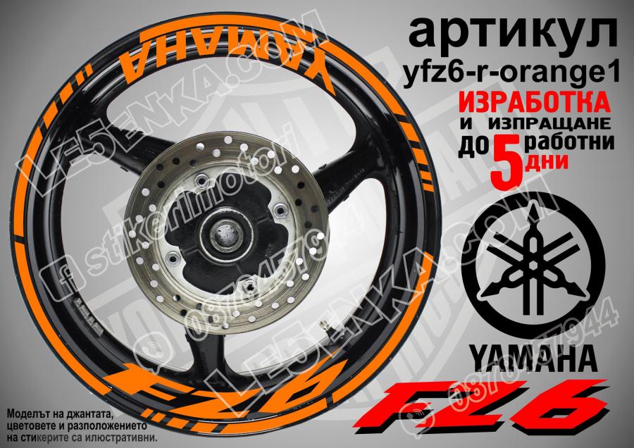 Yamaha FZ6 Orange надписи и кантове за джанти