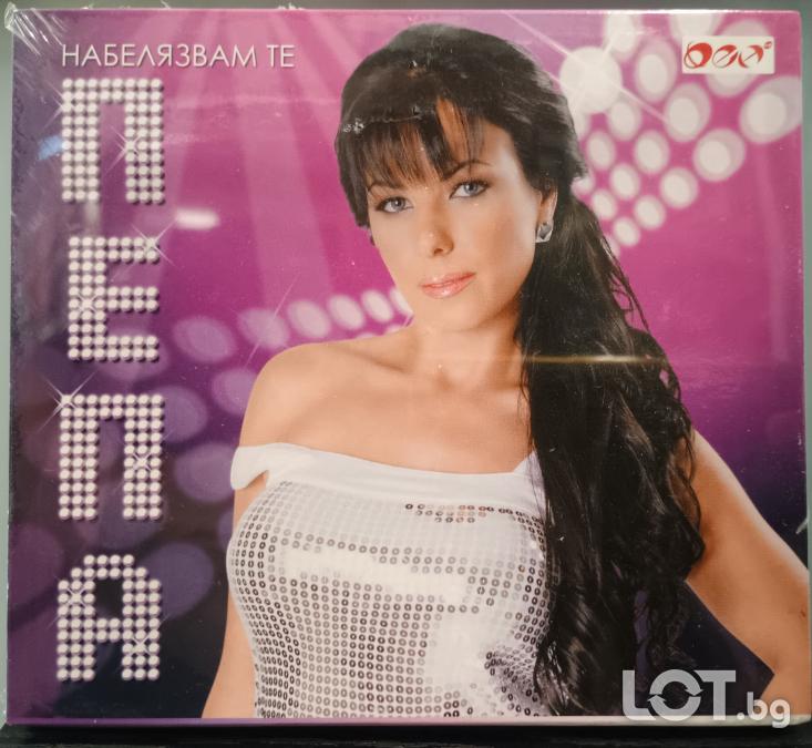 Пепа - Набелязвам те