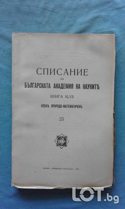 Списание на Българската академия на науките. Кн. 25  1934