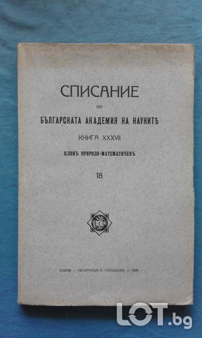 Списание на Българската академия на науките. Кн. 18  1928