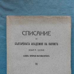 Списание на Българската академия на науките. Кн. 18  1928