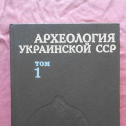 Археология Украинской Сср. Том 1. Первобытная археология